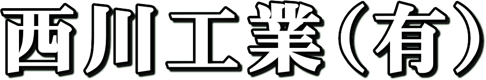 西川工業(有) | 土木・建築工事・上下水道・管工事・外構工事・造成工事・解体工事